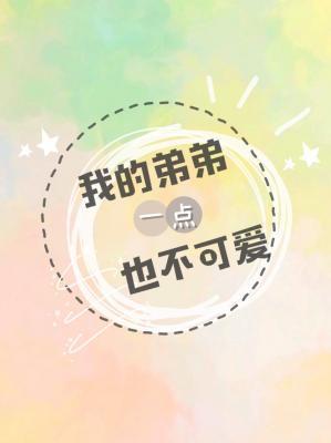 我的弟弟一點也不可愛