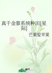 真千金靠系統種田[星際]