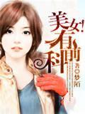 美女！有前科