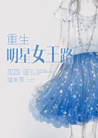 重生豔星女王路