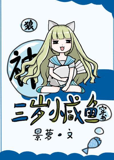 三歲小鹹魚[穿書]