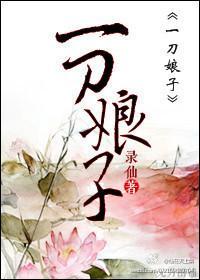 一刀娘子