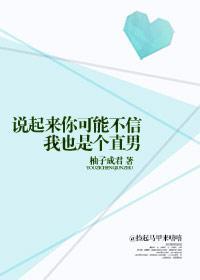 說起來你可能不信，我也是個直男