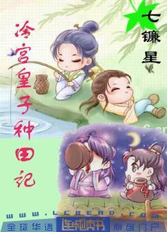 冷宮皇子種田記