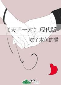 天莘一對（現代版）