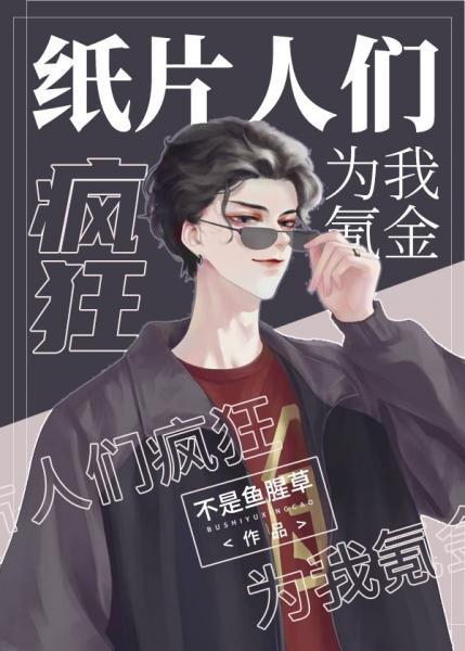 紙片人們瘋狂為我氪金[娛樂圈]