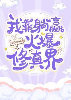 我靠躺贏火爆修真界