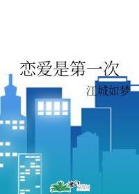 戀愛是第一次