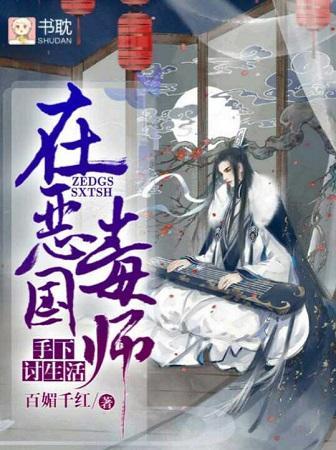 在惡毒國師手下讨生活