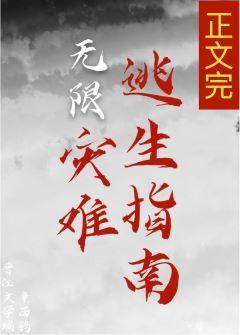 災難逃生指南[無限]