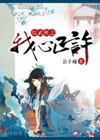 [綜武俠]之我心已許