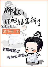 師叔，你的娘子掉了