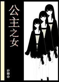 公主之女