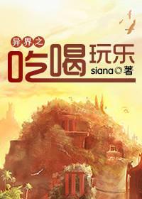 異界之吃喝玩樂