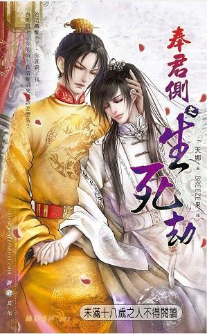奉君側之生死劫
