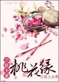 三世十裏桃花緣