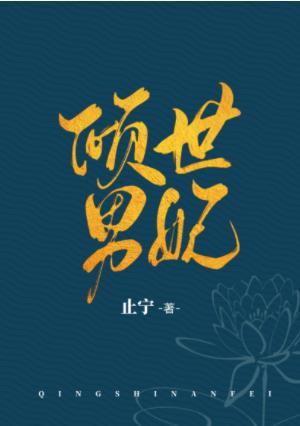 傾世男妃