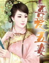 吾愛五妻