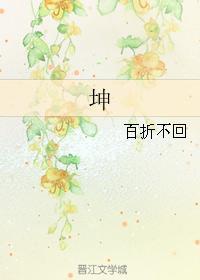 坤