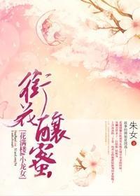 銜花釀蜜