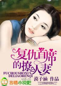 複仇首席的美妻