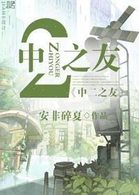 [綜漫]中二之友