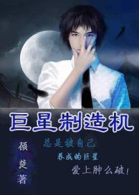 巨星制造機