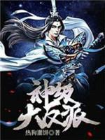 神級大反派