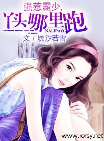 強惹霸少，丫頭哪裏跑