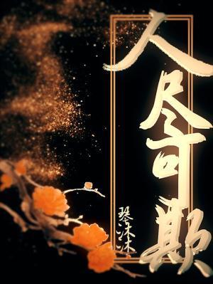 人盡可欺