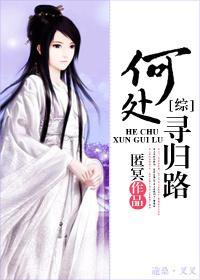 [綜]何處尋歸路