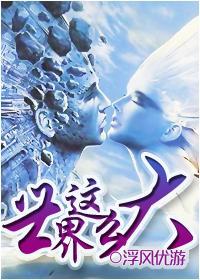 世界這麽大