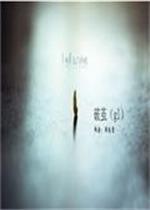 破繭（gl）