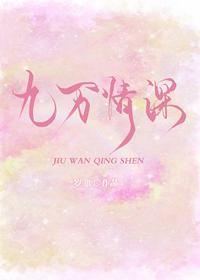 九萬情深