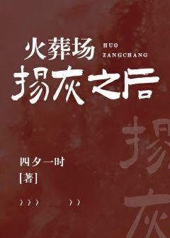 火葬場揚灰之後