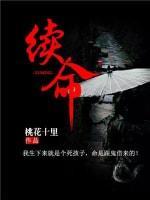 續命