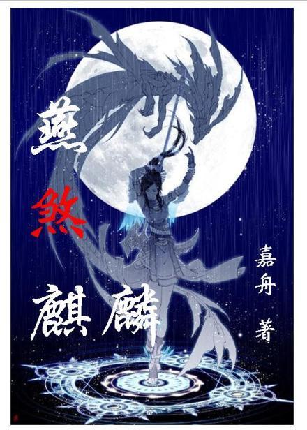 燕煞麒麟