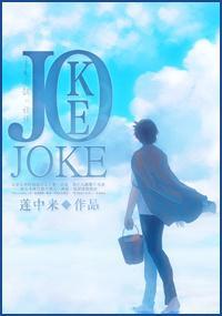 JOKE