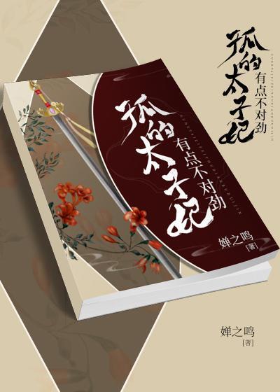 孤的太子妃有點不對勁