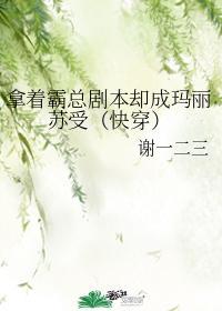 拿着霸總劇本卻成瑪麗蘇受（快穿）