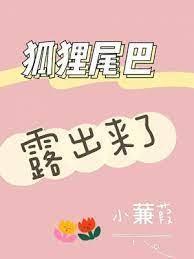 狐貍尾巴露出來了