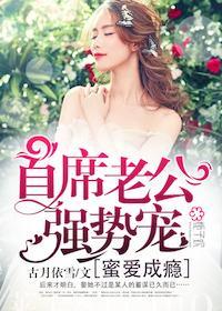 蜜愛成瘾：首席老公強勢寵