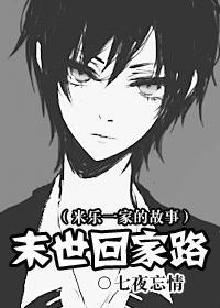末世回家路（米樂一家的故事）