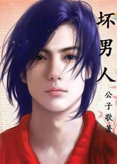 壞男人