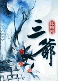 三爺