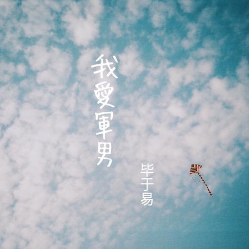 我愛軍男