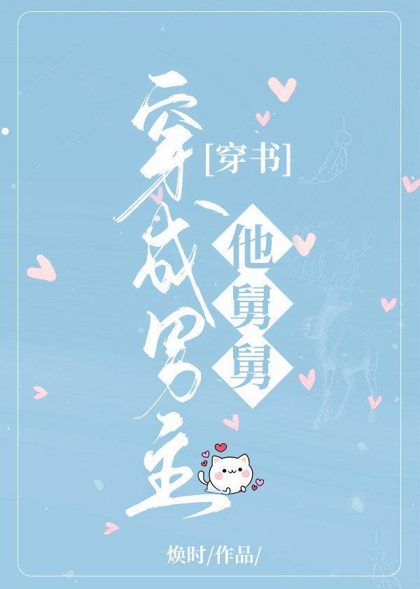 穿成男主他舅舅[穿書]