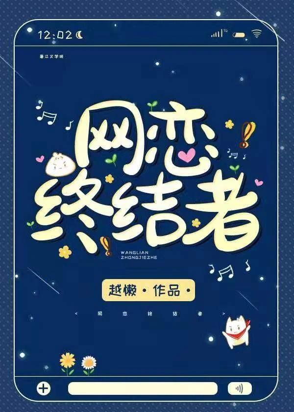 網戀終結者