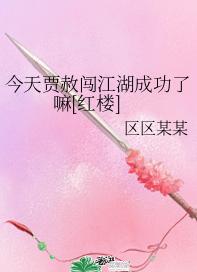 今天賈赦闖江湖成功了嘛[紅樓]