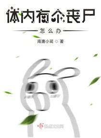 體內有個喪屍怎麽辦